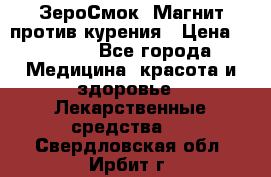 ZeroSmoke (ЗероСмок) Магнит против курения › Цена ­ 1 990 - Все города Медицина, красота и здоровье » Лекарственные средства   . Свердловская обл.,Ирбит г.